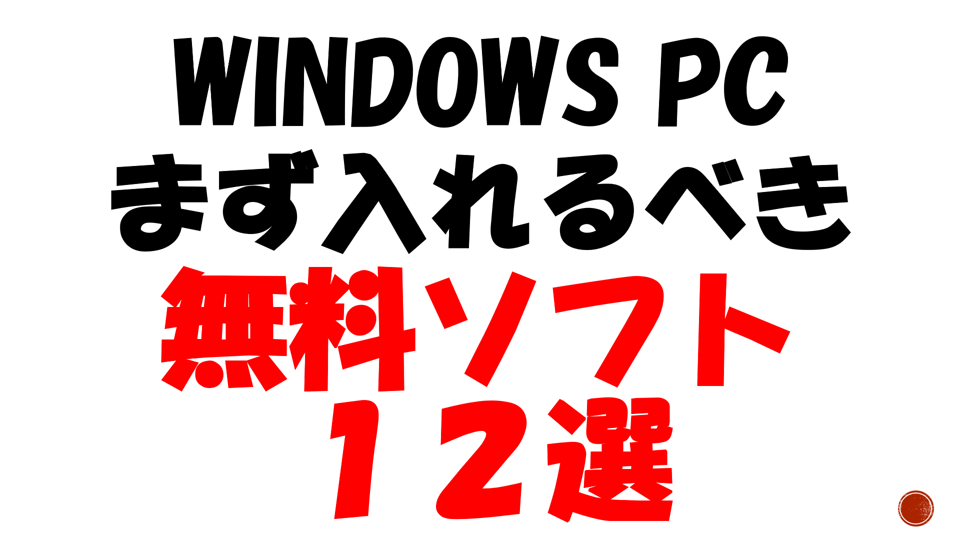 Pc Windows10 買ったらまず入れるべき無料ソフト１２選 保存版 経済的生活日誌