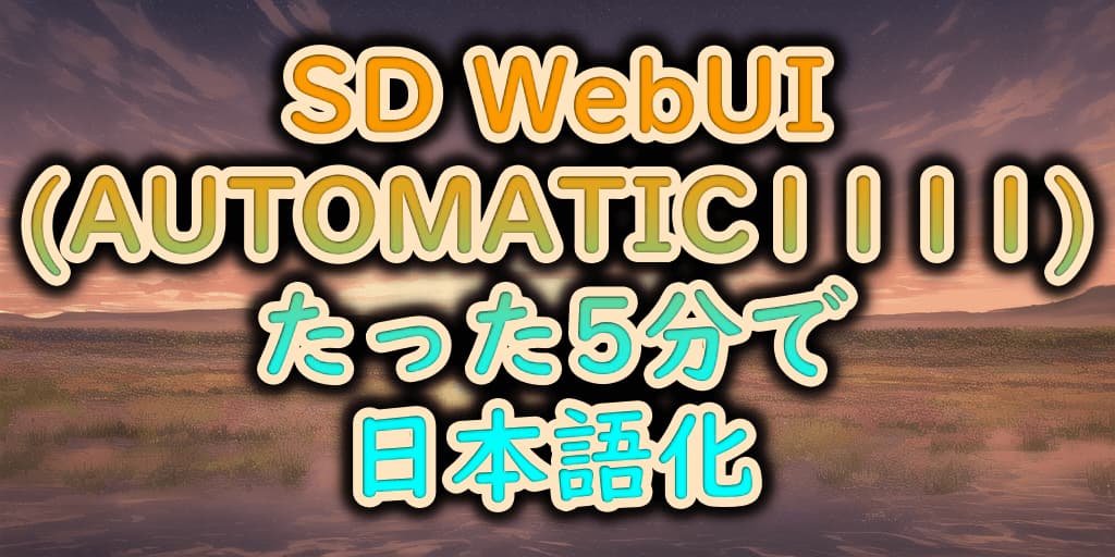 WebUI(1111版）を日本語化する最も簡単な方法