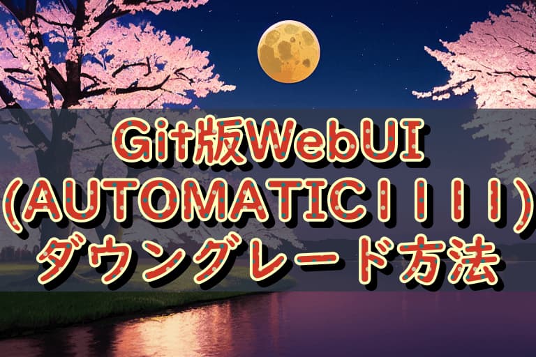 Gitで入れたStable Diffusion WebUI(AUTOMATIC1111)をダウングレードする方法 過去のバージョンに戻すには