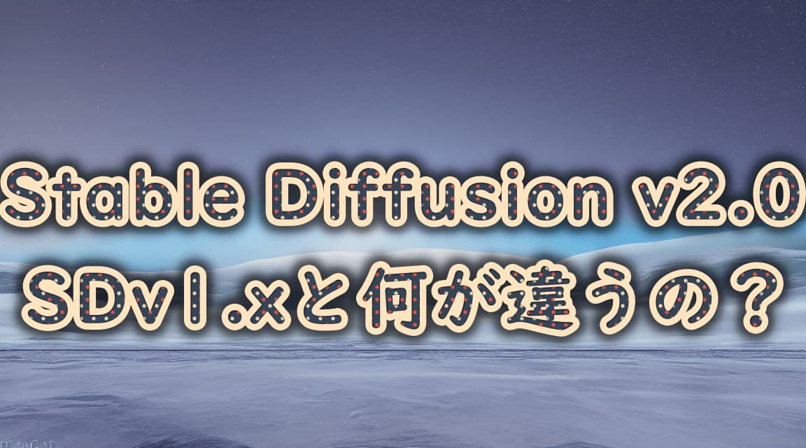 Stable Diffusion v2.0はSD v1.xと何が違うのか？改善点と.ckptファイルのダウンロード＆使用方法を解説