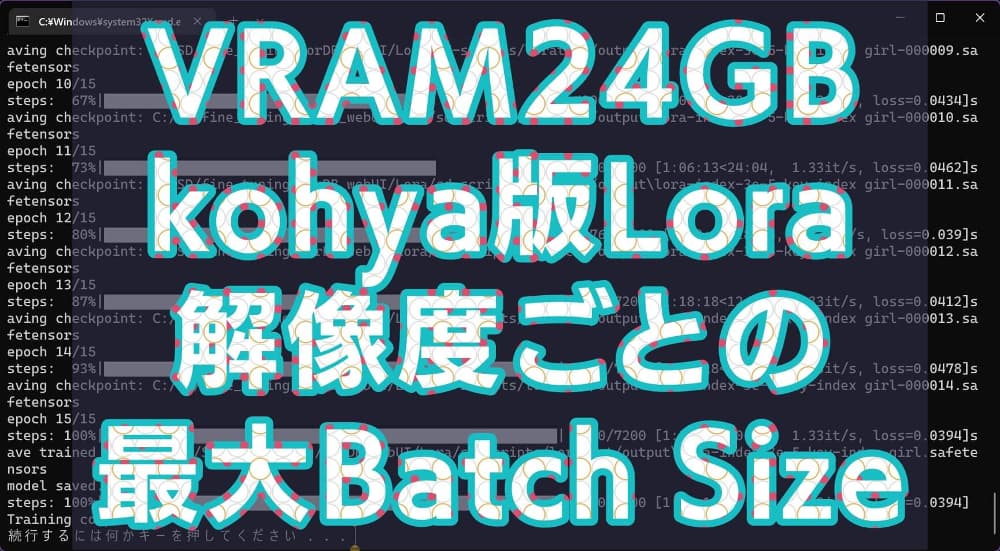 VRAM24GB：kohya版Loraの解像度ごとの最大Batch Sizeと速度はいくつ