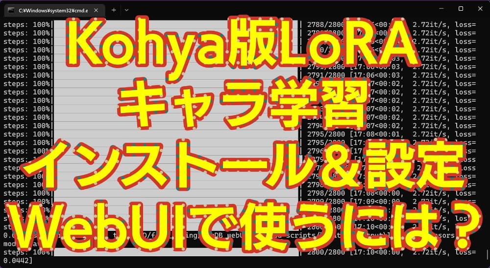 【保存版】Kohya版LoRAインストール＆設定、WebUIでの使用法解説 キャラ学習手順備忘録