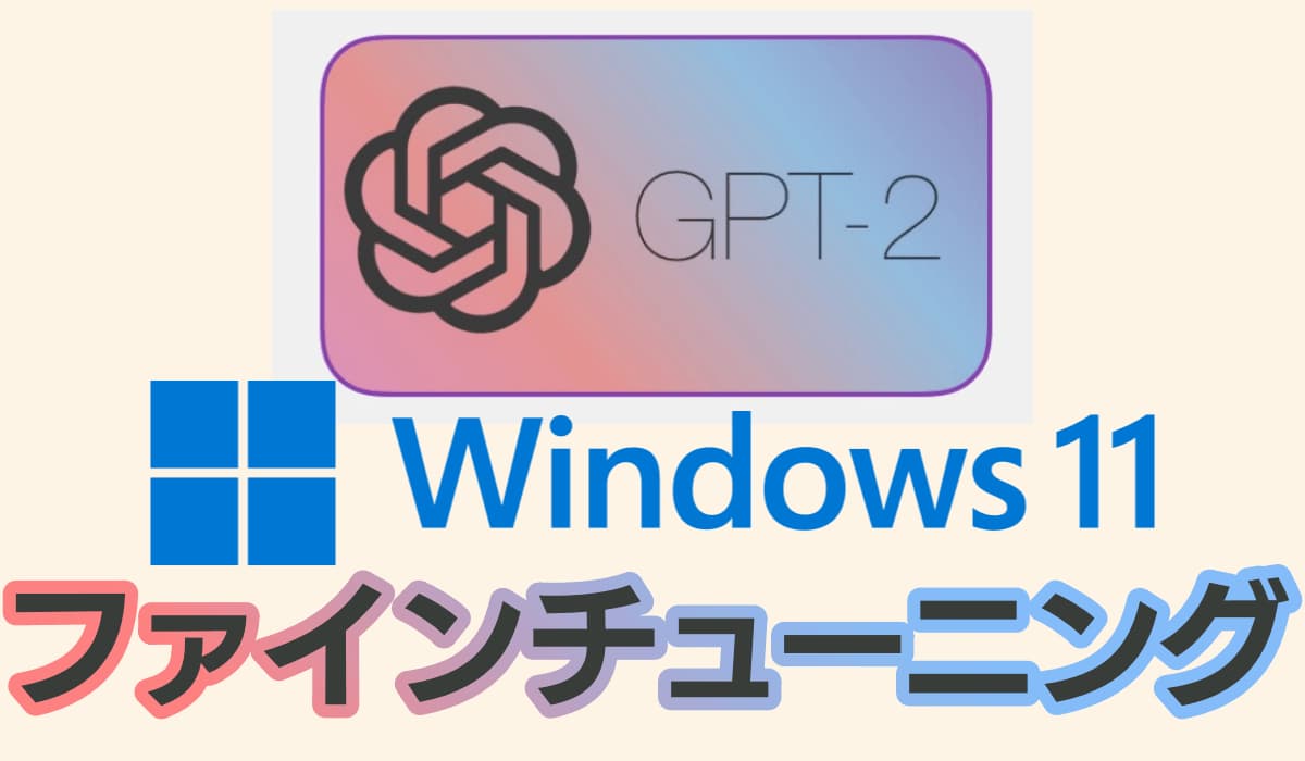 GPT2をWindowsローカル環境でファインチューニングする方法手順を解説