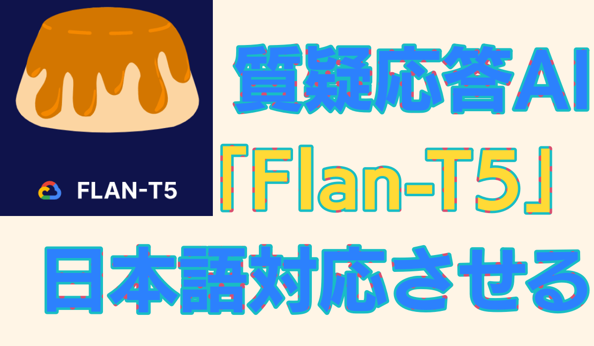 Google製AI「Flan-T5」をWindowsローカル環境で動かし質疑応答してみる