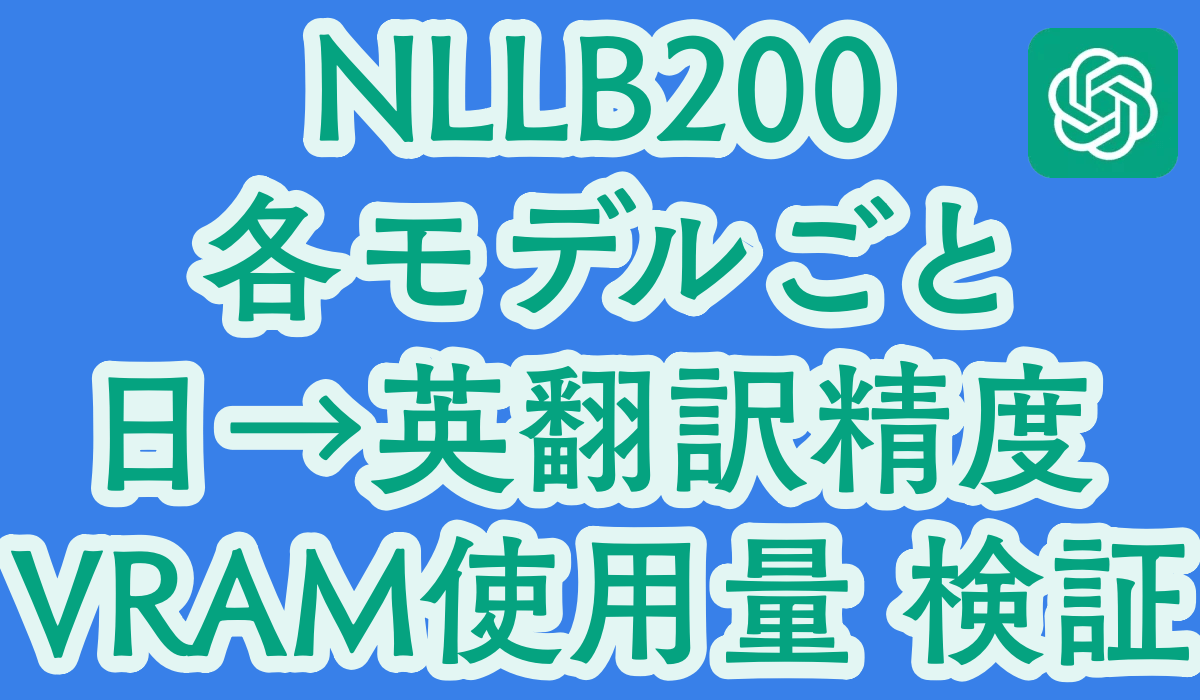 NLLB200の各モデルごとの日→英翻訳精度とシステム負荷（VRAM使用量）を検証した
