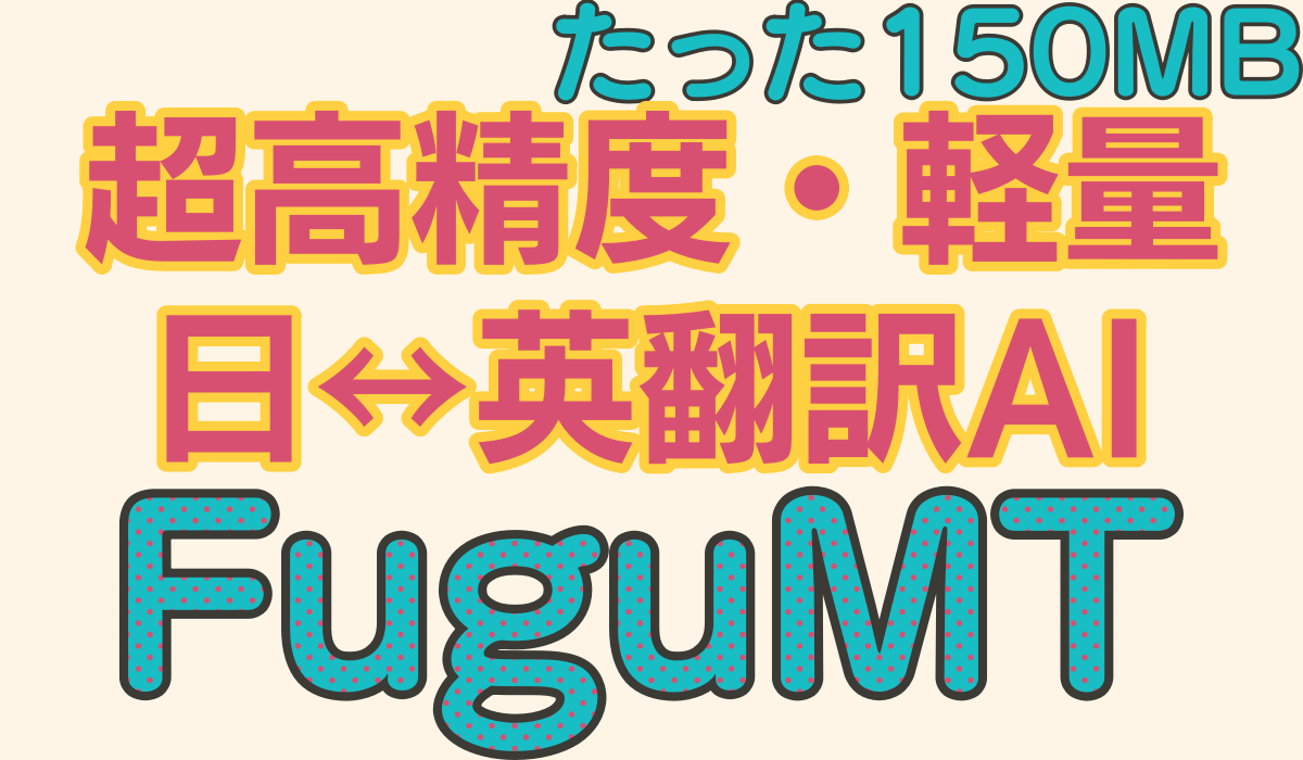 【超高性能】無料＆軽量の日本語-英語の翻訳特化AI「FuguMT」をWindowsローカル環境で動かす