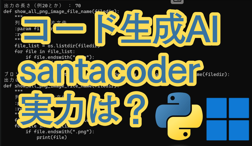コード生成AI「santacoder」実力は？