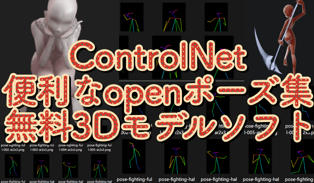 ControlNet使用時に便利なポーズ集&無料3Dモデルソフトを紹介