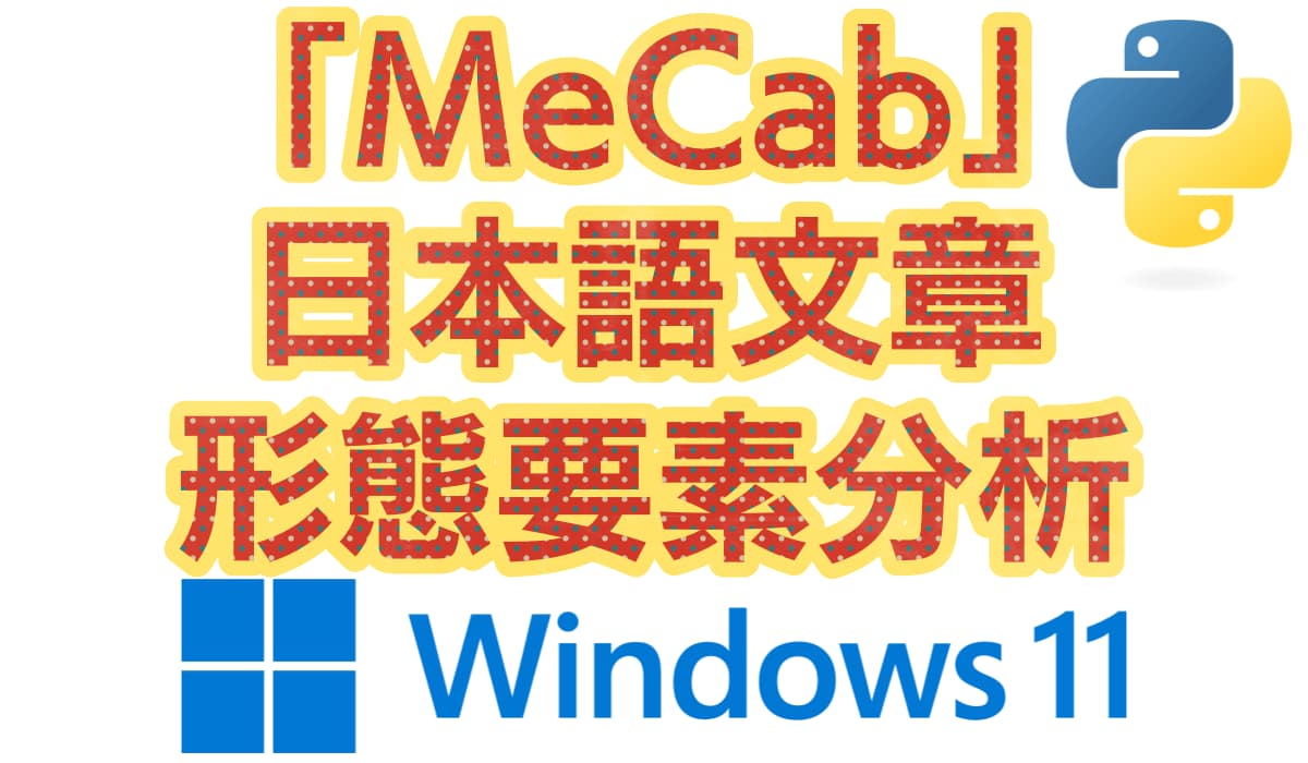 「MeCab」をWindowsで動かし形態要素分析。日本語の文章を品詞ごとに分割する方法