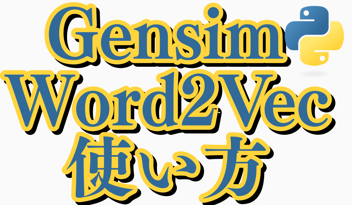 「gensim」のWord2Vecで単語をベクトル化し四則演算＆類似度高い順にリストアップする