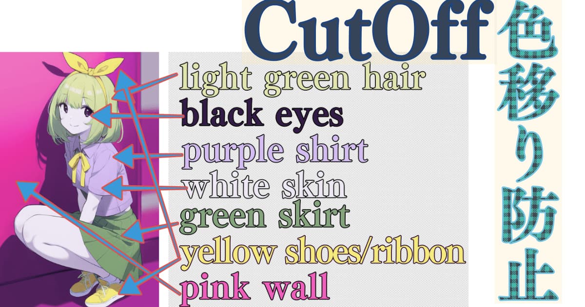 色移り防止！「Cutoff」WebUI拡張機能で色指定プロンプトの影響範囲を限定し汚染を防ぐ