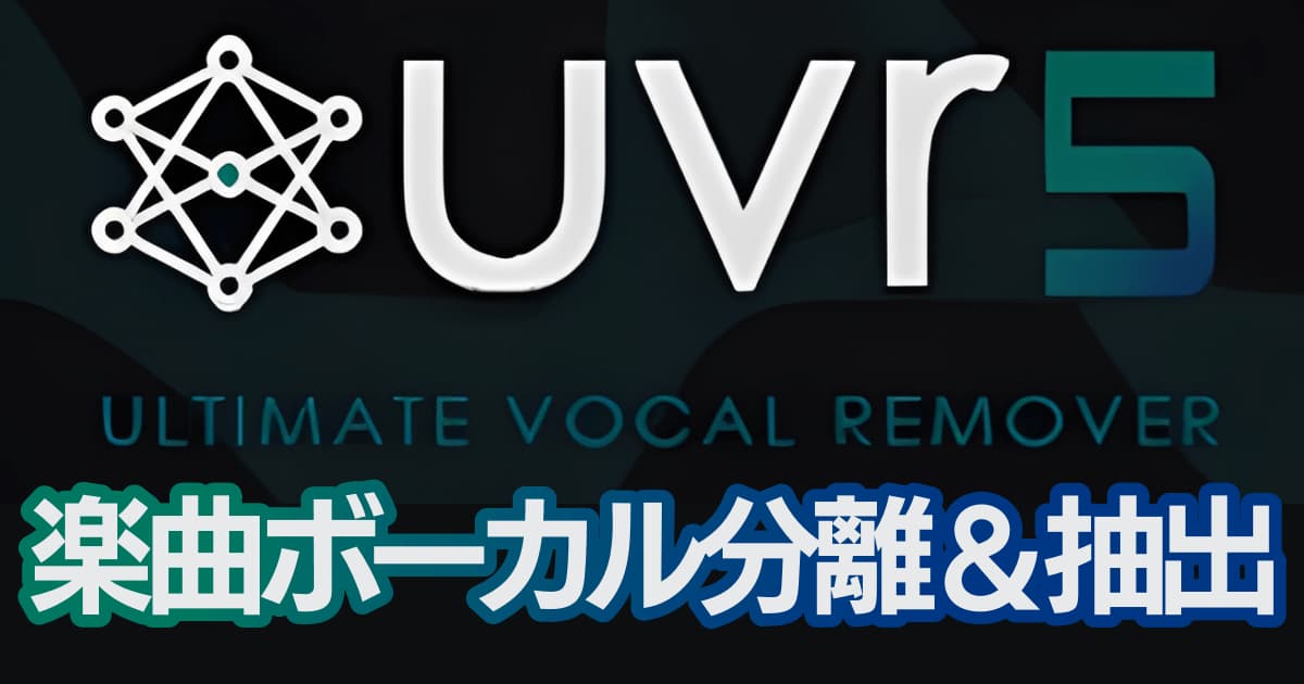 UVR GUIを使って楽曲からボーカルのみ抽出や除去を行う方法 Windowsへ導入解説