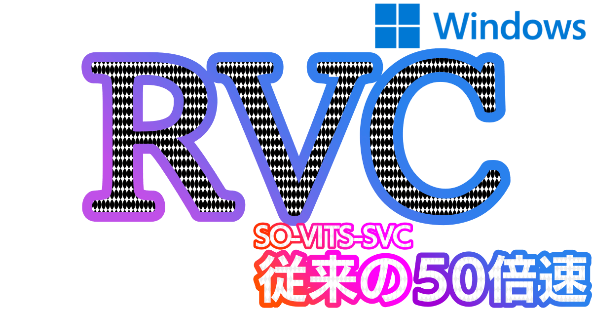 「RVC」超高速学習！音声合成AIモデルをWindowsのWebUIで学習し作成する方法