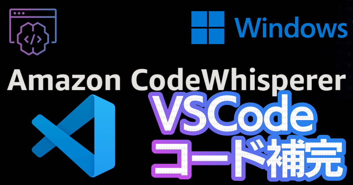無料のCopilot「Amazon CodeWhisperer」を登録＆VSCodeで使用する方法まとめ