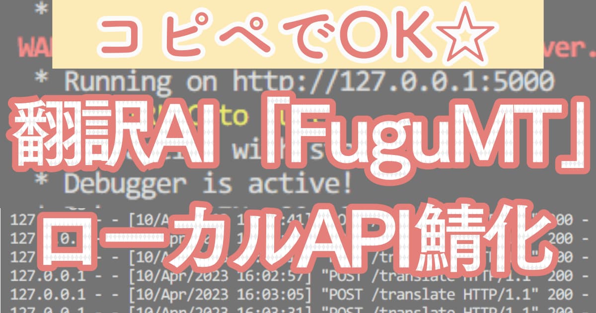 翻訳AI「FuguMT」を用いた翻訳ローカルAPIサーバーを立てて使用する方法