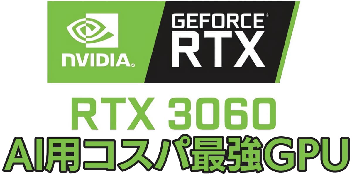 【コスパ最強GPU】画像生成AI始めるならRTX3060が最適な理由を解説【数値を根拠に】