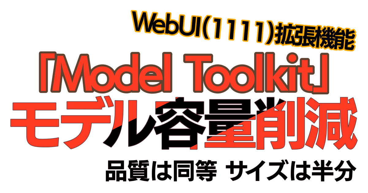 【モデルを品質そのまま容量削減！】WebUI(1111)用拡張機能「model-toolkit」の使い方