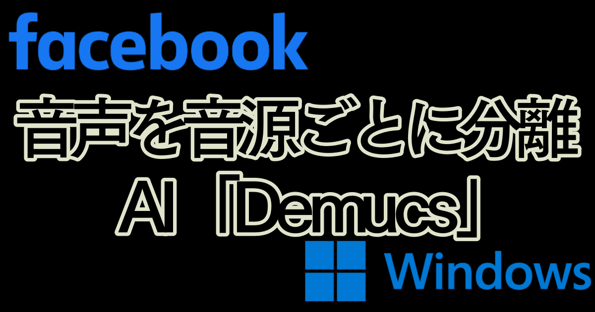音源分離AI「Demucs」をWindowsに導入＆使用法解説