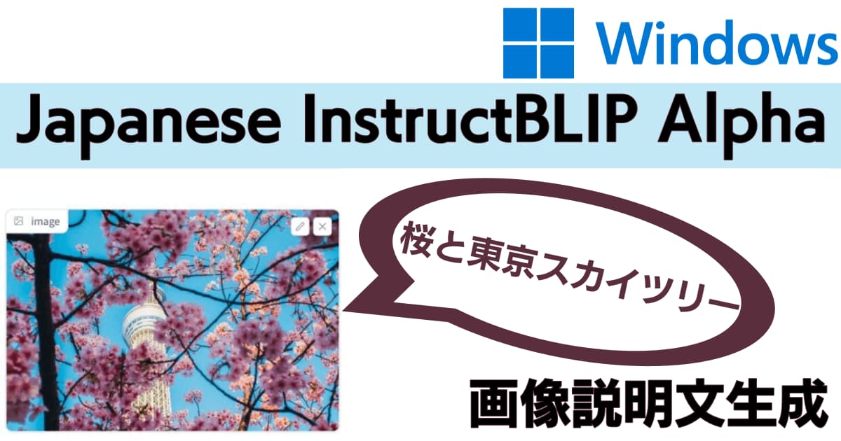 Japanese InstructBLIP Alphaで画像の日本語説明文生成 Windowsで動かすコード付き