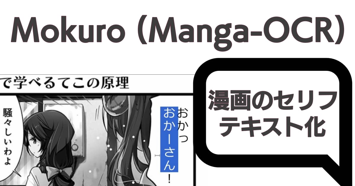 Mokuro(Manga-OCR)漫画画像の文字認識・HTML出力を試す Windowsで動かす方法解説