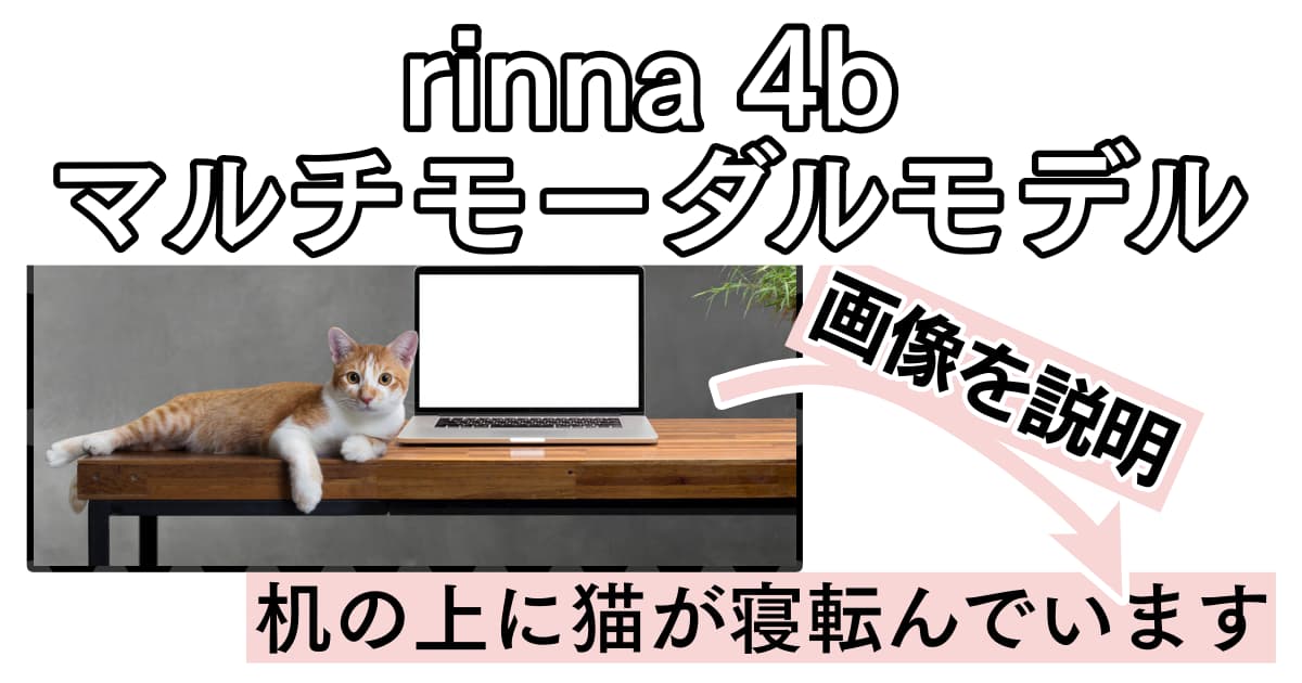 rinna 4bのマルチモーダルモデルで画像の説明をしてもらう-Windowsで動かす方法解説-