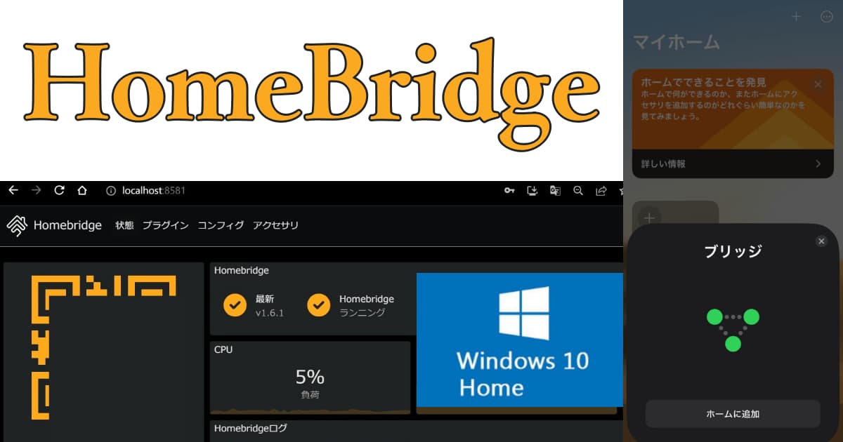 Windows HomeでHomebridgeサーバーを動かす方法 インストール手順解説
