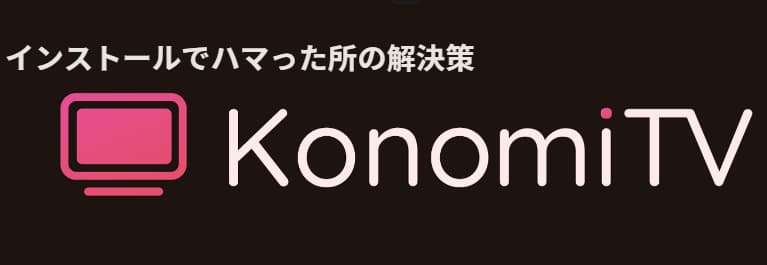 Konomi TVをWindows 11にインストール際詰まったところと解決策